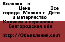 Коляска 3 в 1 Vikalex Grata.(orange) › Цена ­ 25 000 - Все города, Москва г. Дети и материнство » Коляски и переноски   . Белгородская обл.